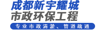 成都新宇耀城市政环保工程有限公司